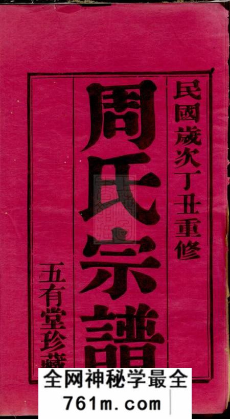 毗陵五有堂毗陵周氏宗谱十卷