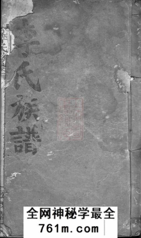巴陵李氏族谱