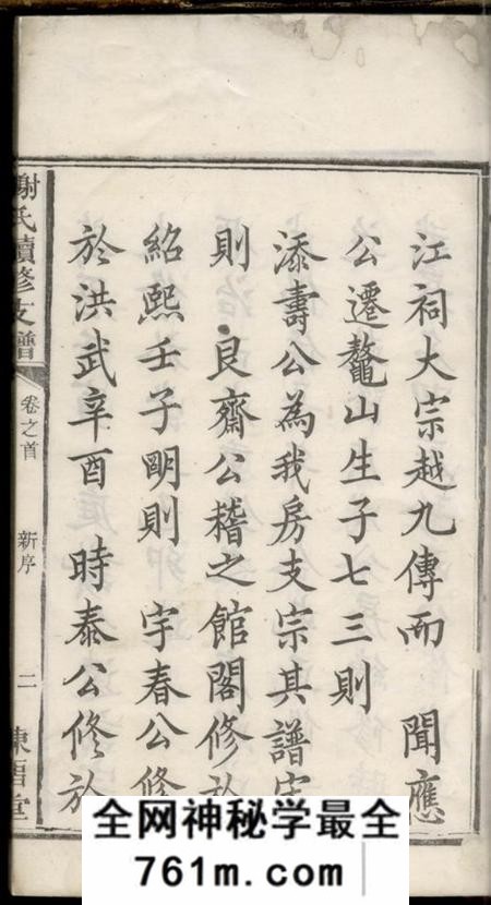 湖南宁乡陈留堂谢氏续修支谱