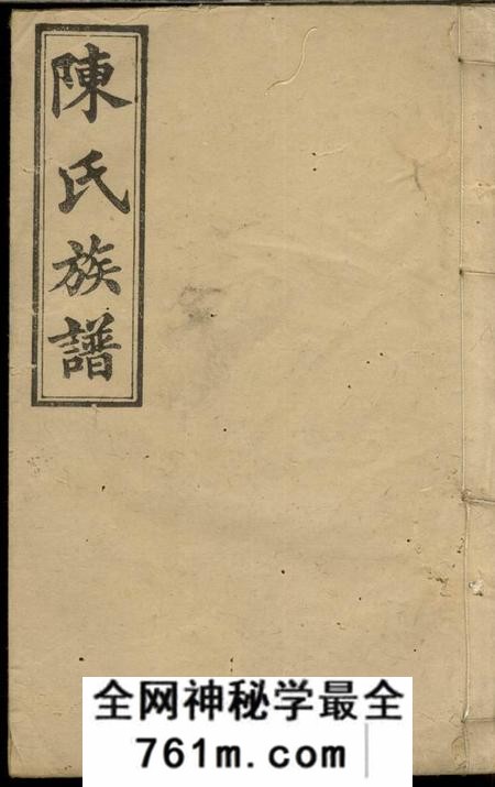 醴陵敦本堂陈氏族谱