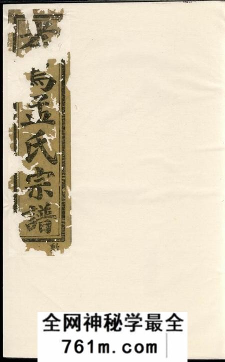 义乌南渡孝乌孟氏宗谱八卷