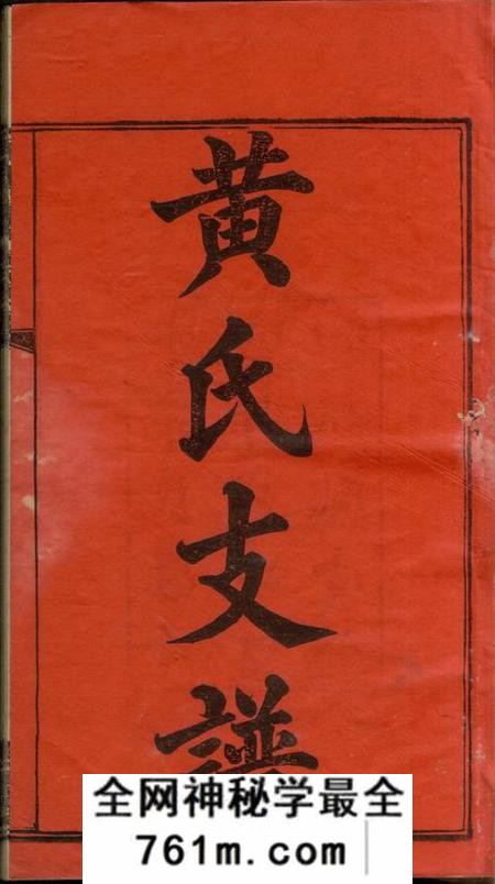 湖南湘乡起凤堂湘乡街埠头东山黄氏支谱十四卷首一卷