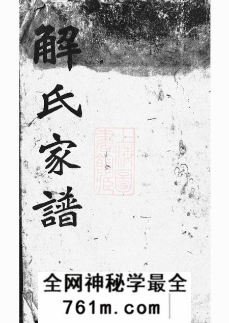 贵州都匀都匀解氏家谱六卷附一卷