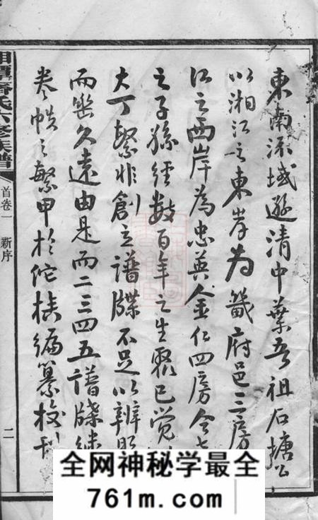 湘潭湘潭齐氏六修族谱三十三卷首四卷