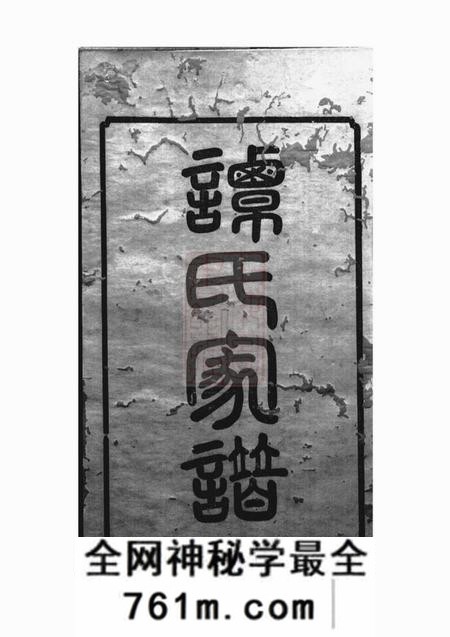 湘潭永言堂中湘谭氏四修家谱二十六卷