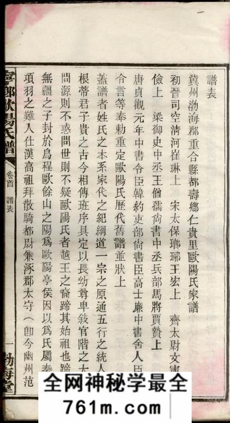 宁乡渤海堂宁乡欧阳氏谱三十七卷首一卷