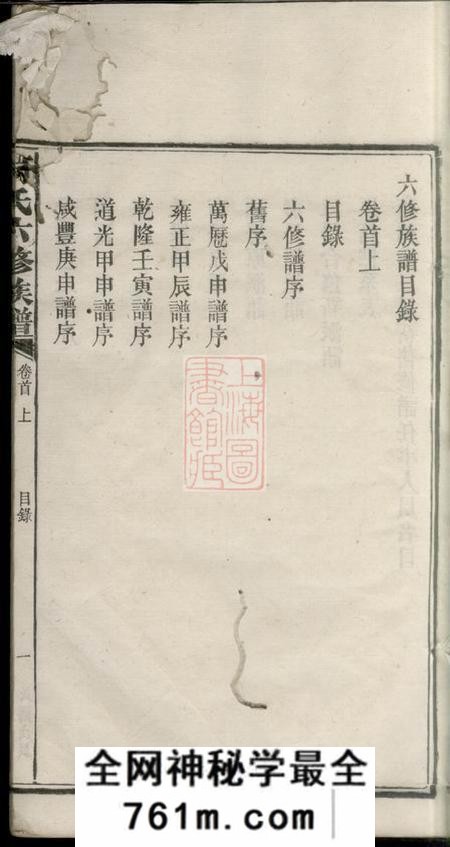 湖南益阳益阳九甲湾桃江板溪何氏六修族谱十七卷首三卷