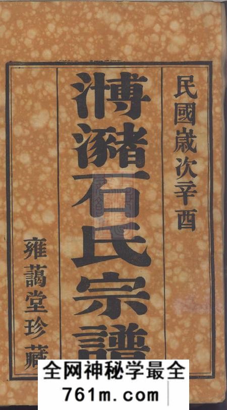 江阴雍蔼堂江阴?潴石氏续修宗谱十六卷首一卷