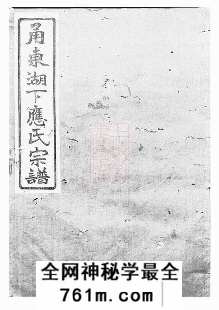 鄞县叙伦堂甬东湖下应氏宗谱一百十二卷首一卷文编三十三卷