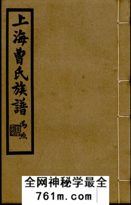 上海崇孝堂上海曹氏族谱四卷