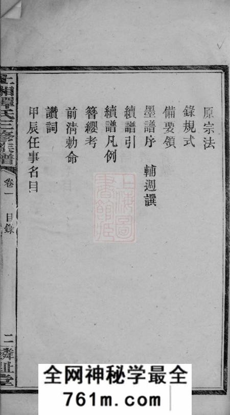 湘乡麟趾堂上湘谭氏三修族谱七卷