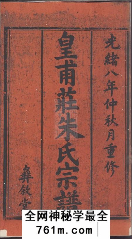 宜兴彝叙堂皇甫庄朱氏宗谱十卷
