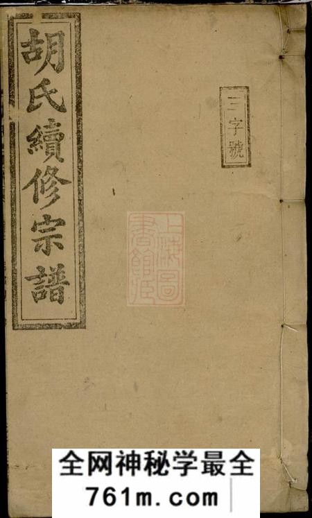 湖南常宁敦睦堂胡氏续修宗谱十七卷首三卷