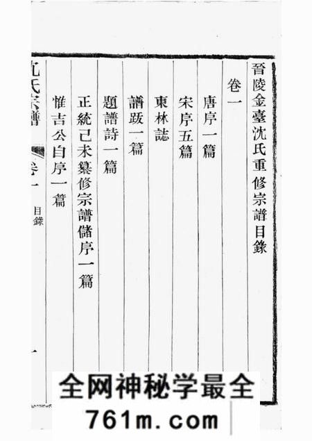 晋陵晋陵金台沈氏重修宗谱十八卷