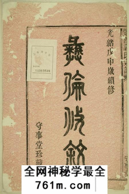 鄮县守事堂鄮西谢氏宗谱