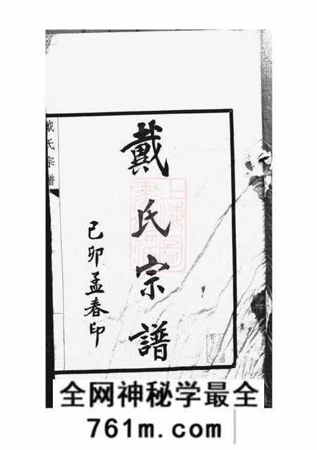 重庆巴县江北乐碛戴氏宗谱二卷
