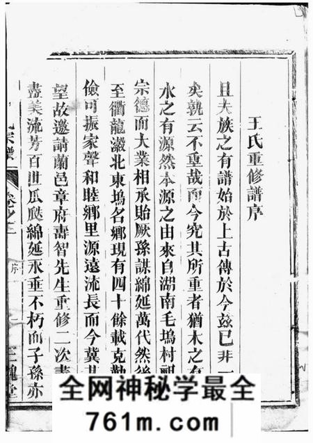 长沙三槐堂太原王氏宗谱