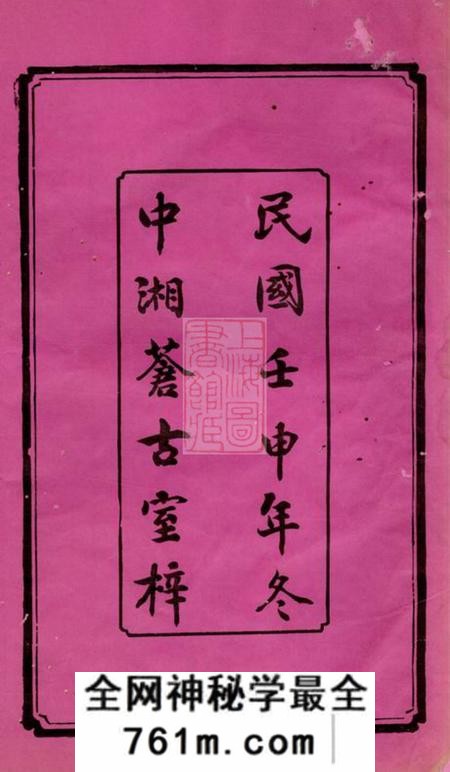 湘潭鹤岭戴氏六修族谱十一卷首一卷