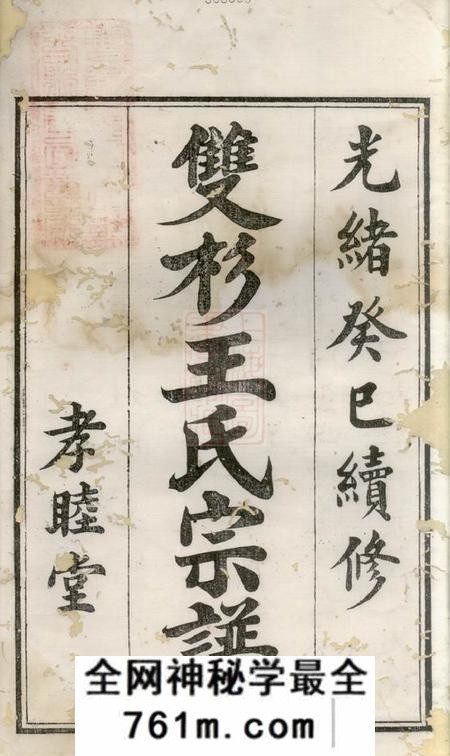 婺源孝睦堂双杉王氏宗谱二十卷