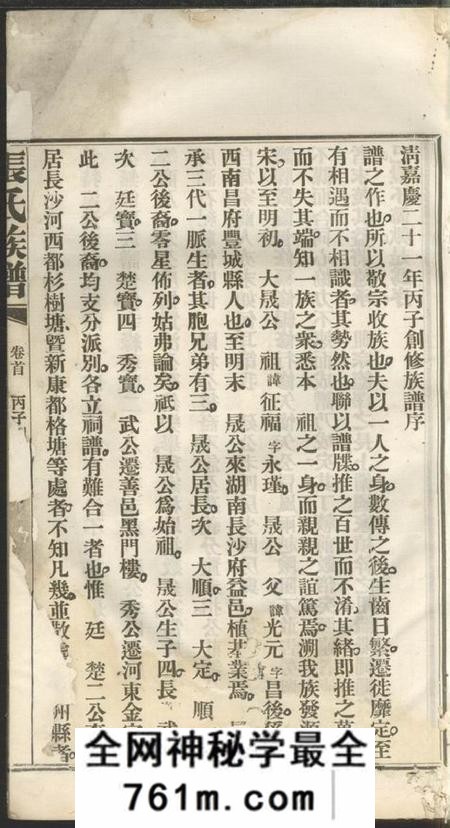 长沙金砲堂张氏三修族谱六十四卷首一卷末一卷