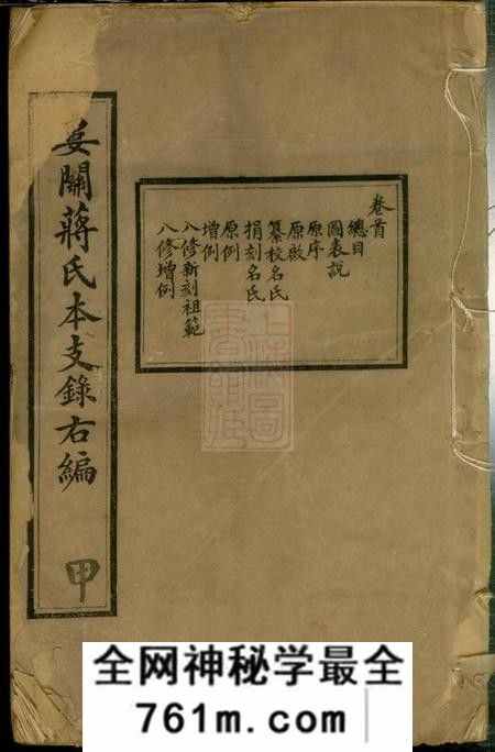 吴县娄关蒋氏本支录右编十二卷首一卷末一卷