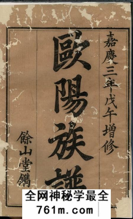 宁乡馀山堂宁乡欧阳氏族谱十三卷首一卷