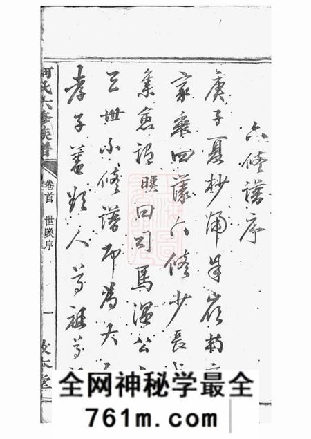 湘潭敦本堂中湘何氏六修族谱十六卷