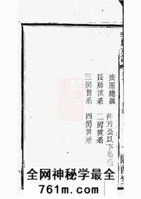 华容陇西堂李氏支谱