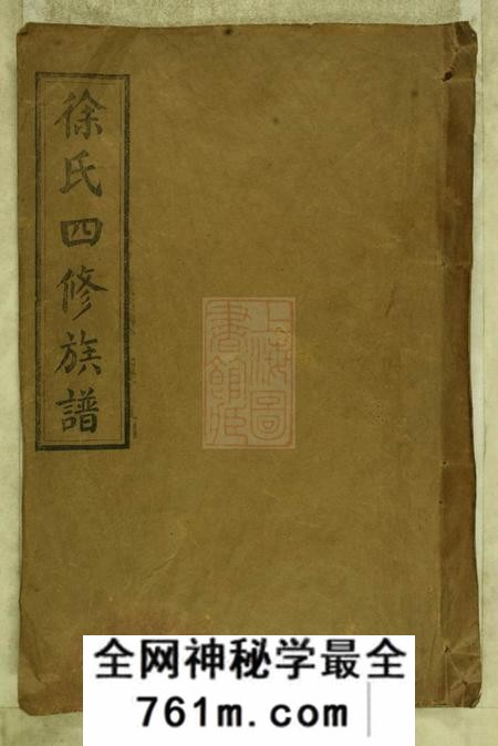 湖南沅江东海堂徐氏四修族谱十二卷