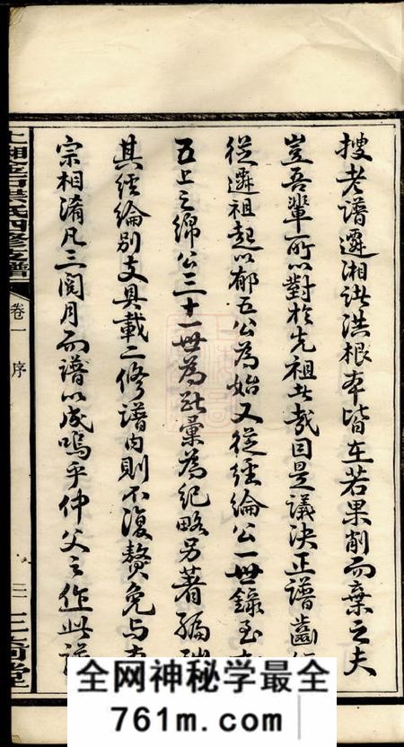 湘乡三奇堂上湘金石洪氏四修支谱六卷