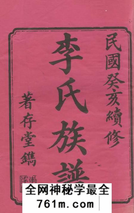善化着存堂善邑曲江李氏族谱二十四卷首二卷末二卷