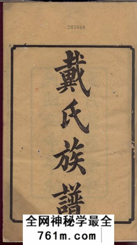 湘潭紫薇堂鹤岭戴氏六修家乘十四卷