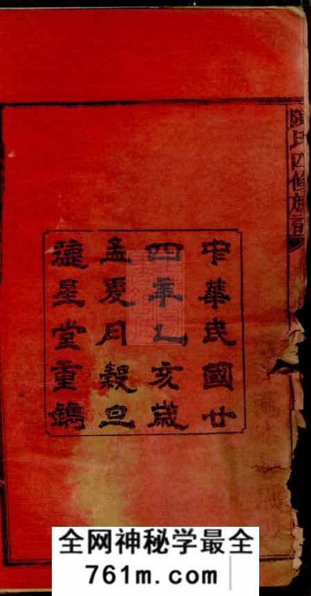 湖南长沙德星堂星沙陈氏四修族谱十一卷首二卷