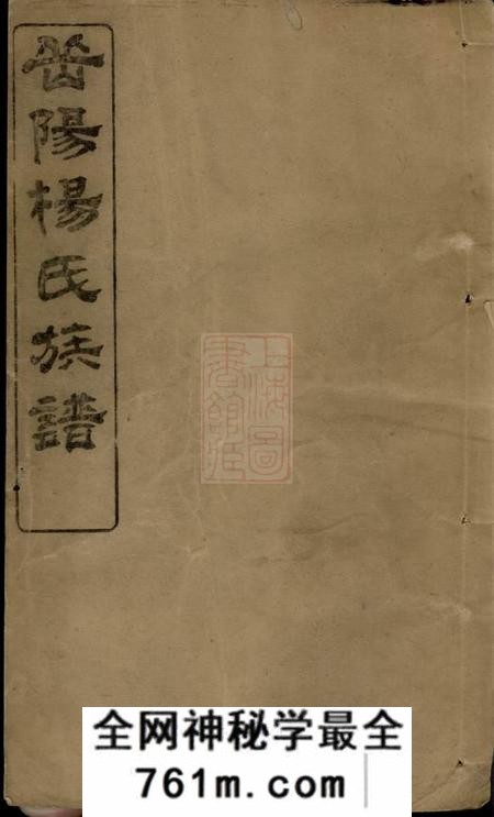 巴陵三髒堂杨氏族谱