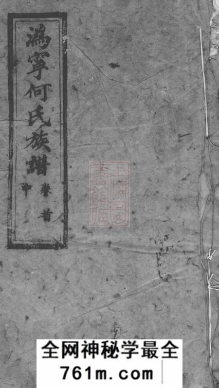 宁乡庐江堂宁邑何氏续修族谱