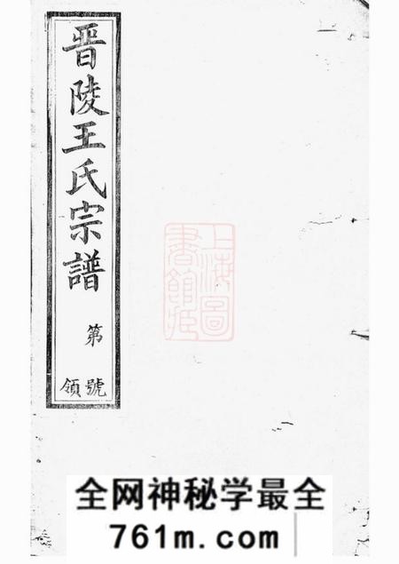 晋陵槐荫堂晋陵王氏宗谱二十八卷