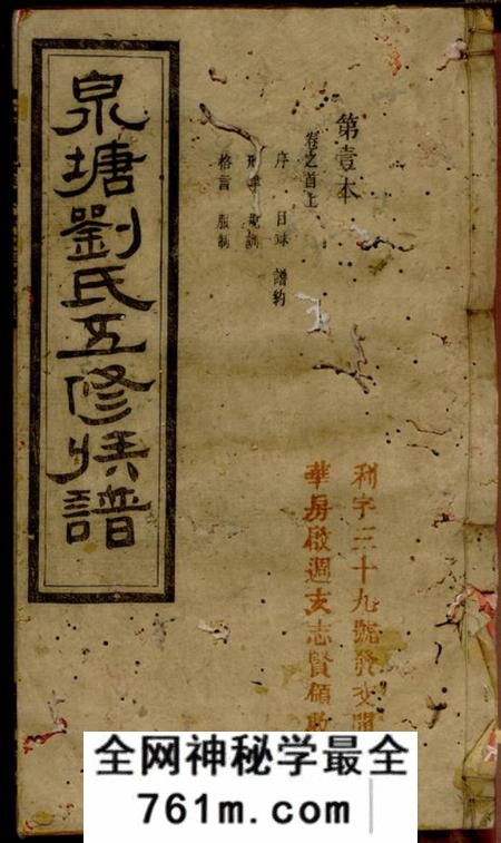 善化奉先堂泉塘原系桑塘刘氏五修族谱七卷首三卷