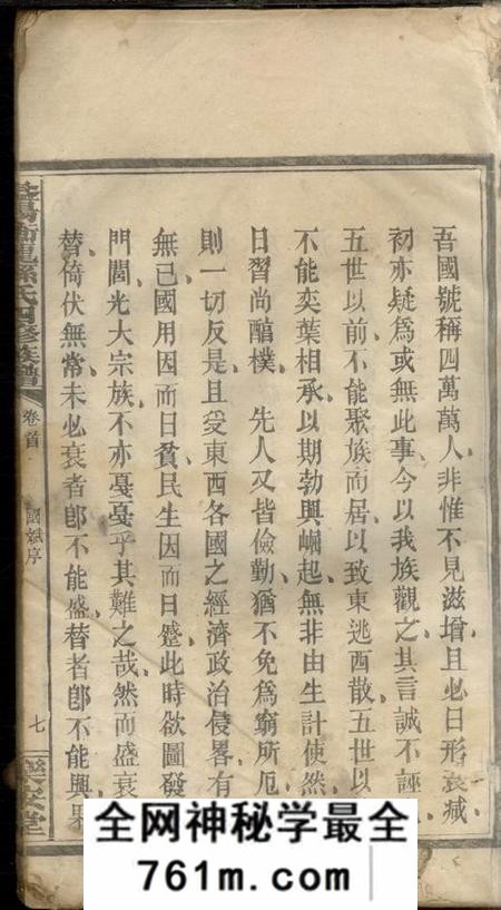 湖南益阳乐安堂益阳衡龙孙氏四修族谱六卷卷首一卷末一卷