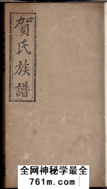 四明堂贺氏族谱