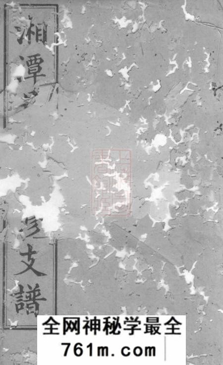 湘潭崇伦堂湘潭县易家垅易氏四修支谱十二卷