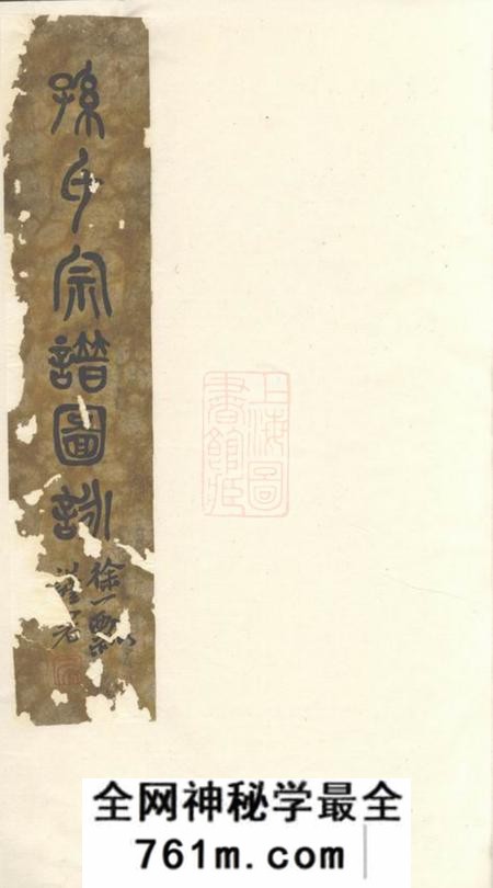 江阴世德堂斜河孙氏宗谱十四卷