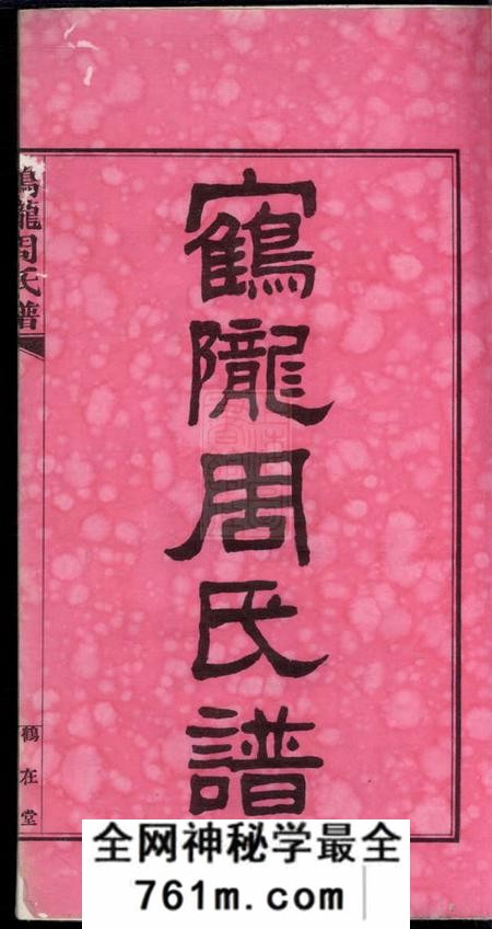 平江鹤陇周氏谱初修五卷首一卷末一卷