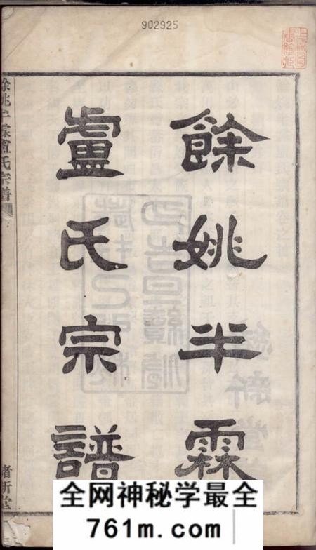 馀姚绪新堂馀姚半霖卢氏宗谱十二卷首一卷
