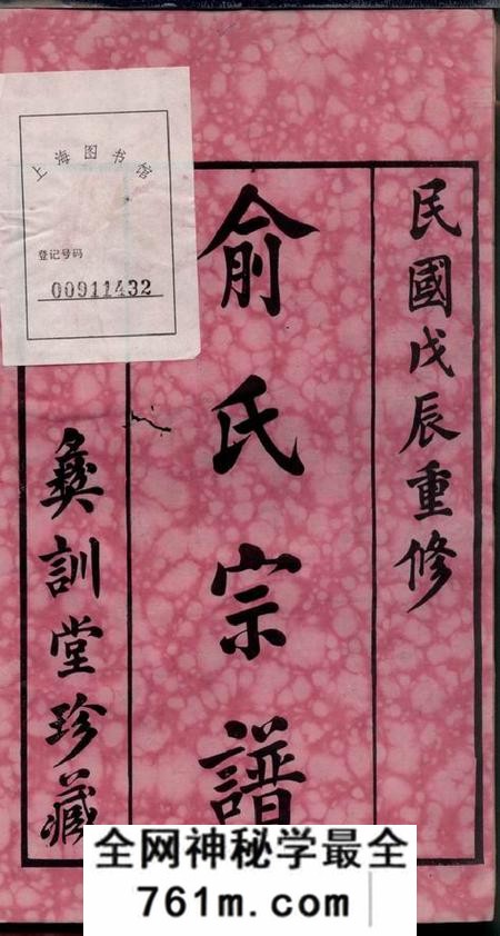 江阴彝训堂百丈俞氏宗谱二十六卷