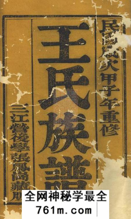 江都维扬江都王氏重修族谱四卷