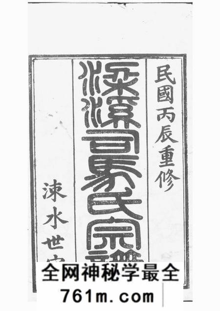 无锡梁溪司马氏宗谱二十卷