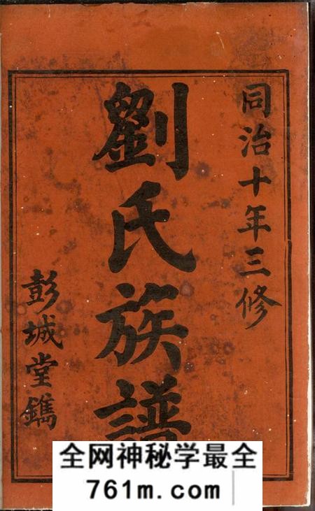 宁乡彭城堂楚南刘氏三修族谱八卷首二卷末二卷