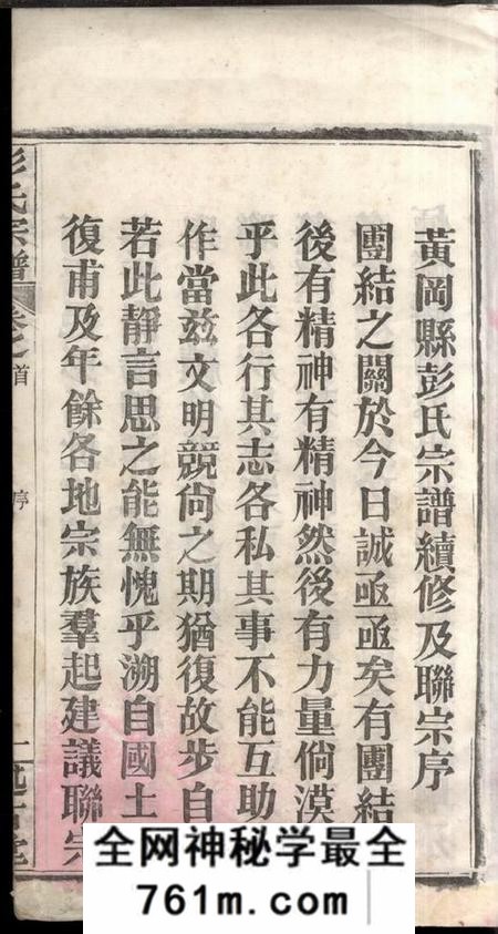湖北黄冈述古堂黄冈彭氏续修宗谱三十七卷首七卷