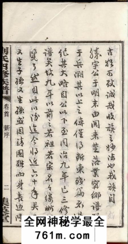 宁乡集英堂刘氏四修族谱十卷首一卷末一卷