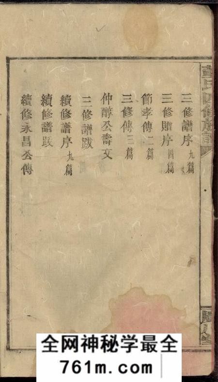 湖南安化、湖南益阳广川堂广川董氏四修族谱十一卷首一卷